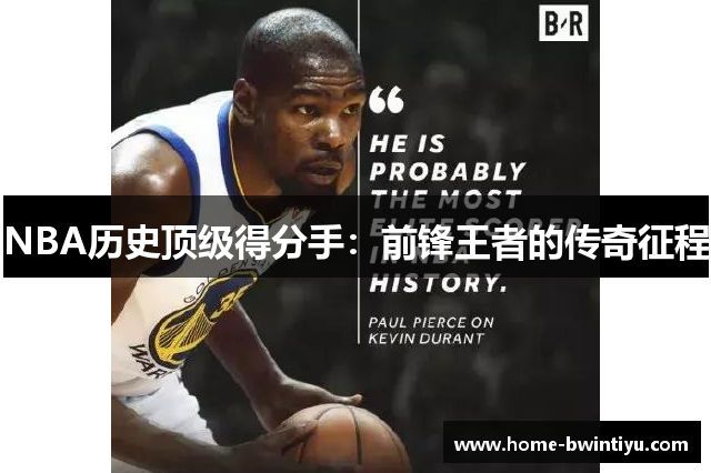 NBA历史顶级得分手：前锋王者的传奇征程