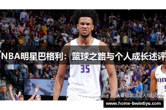 NBA明星巴格利：篮球之路与个人成长述评