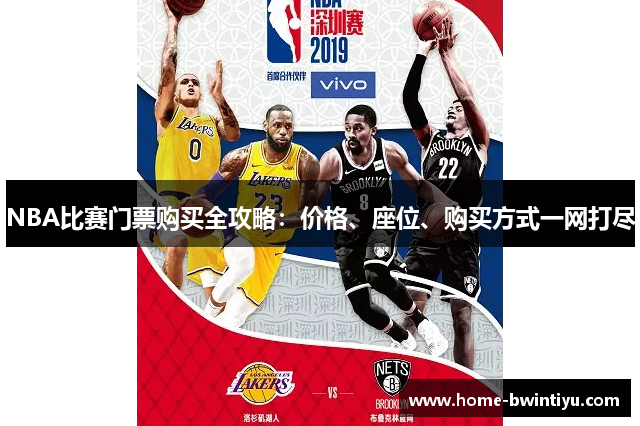 NBA比赛门票购买全攻略：价格、座位、购买方式一网打尽