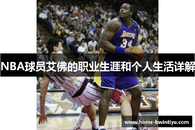 NBA球员艾佛的职业生涯和个人生活详解