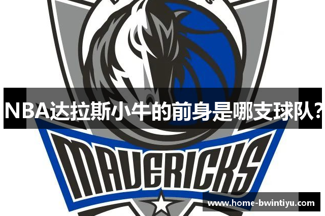 NBA达拉斯小牛的前身是哪支球队？