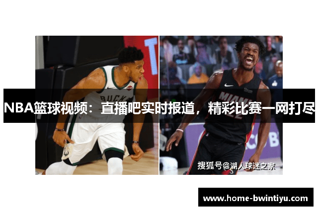 NBA篮球视频：直播吧实时报道，精彩比赛一网打尽