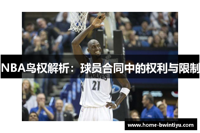 NBA鸟权解析：球员合同中的权利与限制