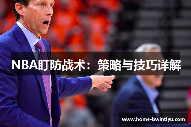 NBA盯防战术：策略与技巧详解