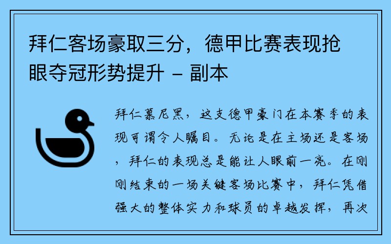 拜仁客场豪取三分，德甲比赛表现抢眼夺冠形势提升 - 副本