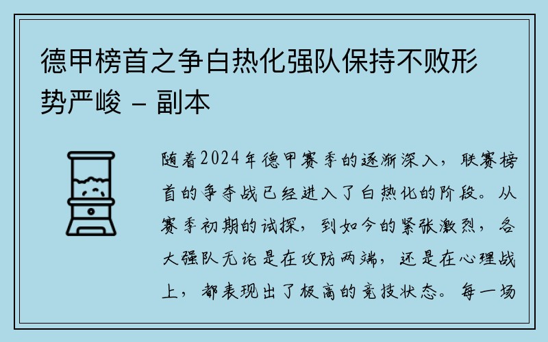 德甲榜首之争白热化强队保持不败形势严峻 - 副本