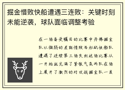 掘金惜败快船遭遇三连败：关键时刻未能逆袭，球队面临调整考验