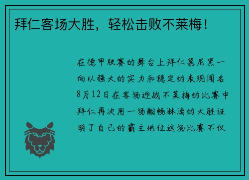 拜仁客场大胜，轻松击败不莱梅！