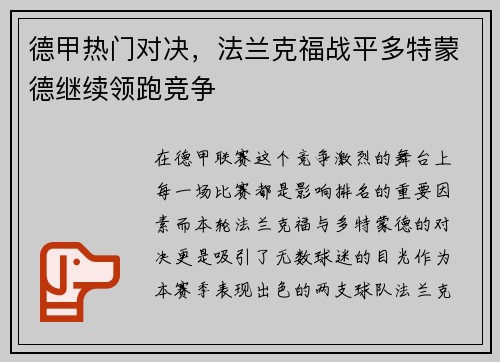 德甲热门对决，法兰克福战平多特蒙德继续领跑竞争
