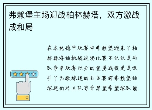 弗赖堡主场迎战柏林赫塔，双方激战成和局