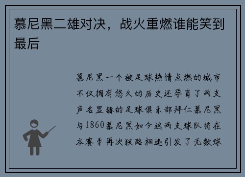 慕尼黑二雄对决，战火重燃谁能笑到最后