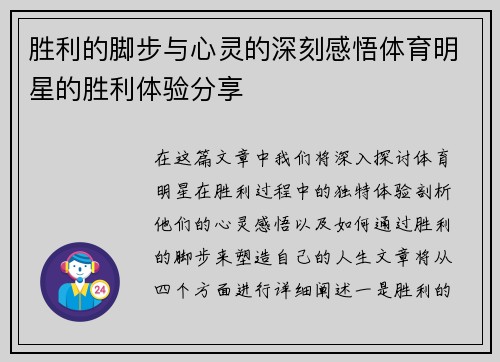 胜利的脚步与心灵的深刻感悟体育明星的胜利体验分享