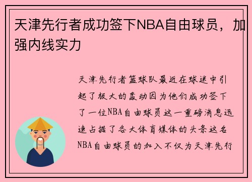 天津先行者成功签下NBA自由球员，加强内线实力