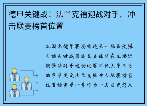 德甲关键战！法兰克福迎战对手，冲击联赛榜首位置