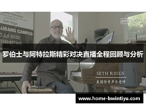 罗伯士与阿特拉斯精彩对决直播全程回顾与分析